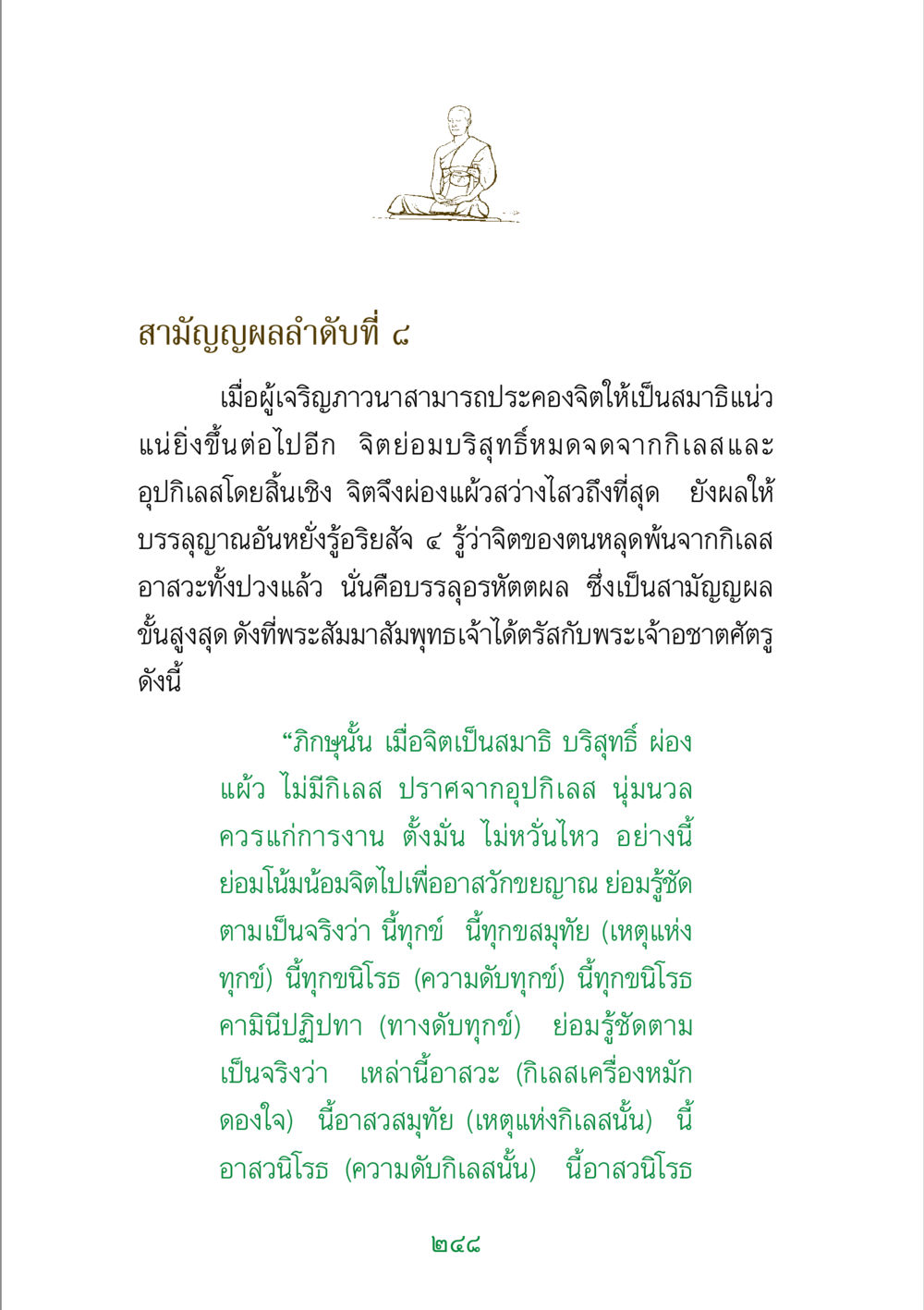 สามัญญผลลำาดับที่ ๔ พระแท้ หน้า 250