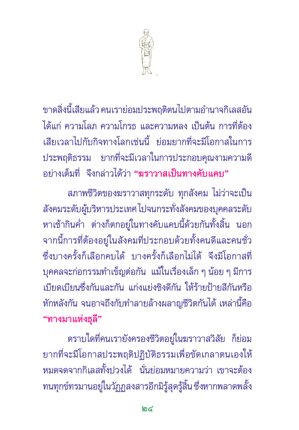 การประพฤติธรรมในชีวิตฆราวาส พระแท้ หน้า 26