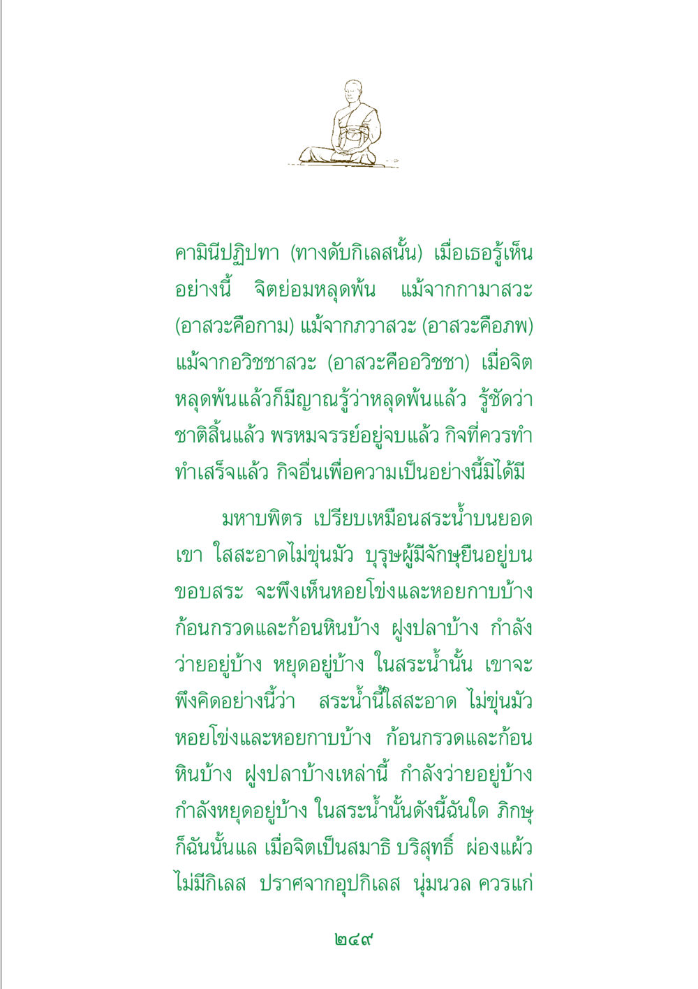 คามินีปฏิปทา (ทางดับกิเลสนั้น) พระแท้ หน้า 251