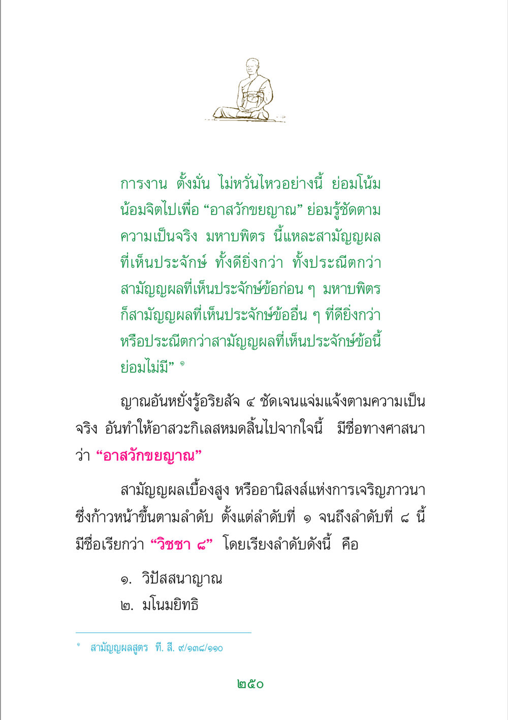 อาสวักขยญาณ และ วิชชา ๘ พระแท้ หน้า 252