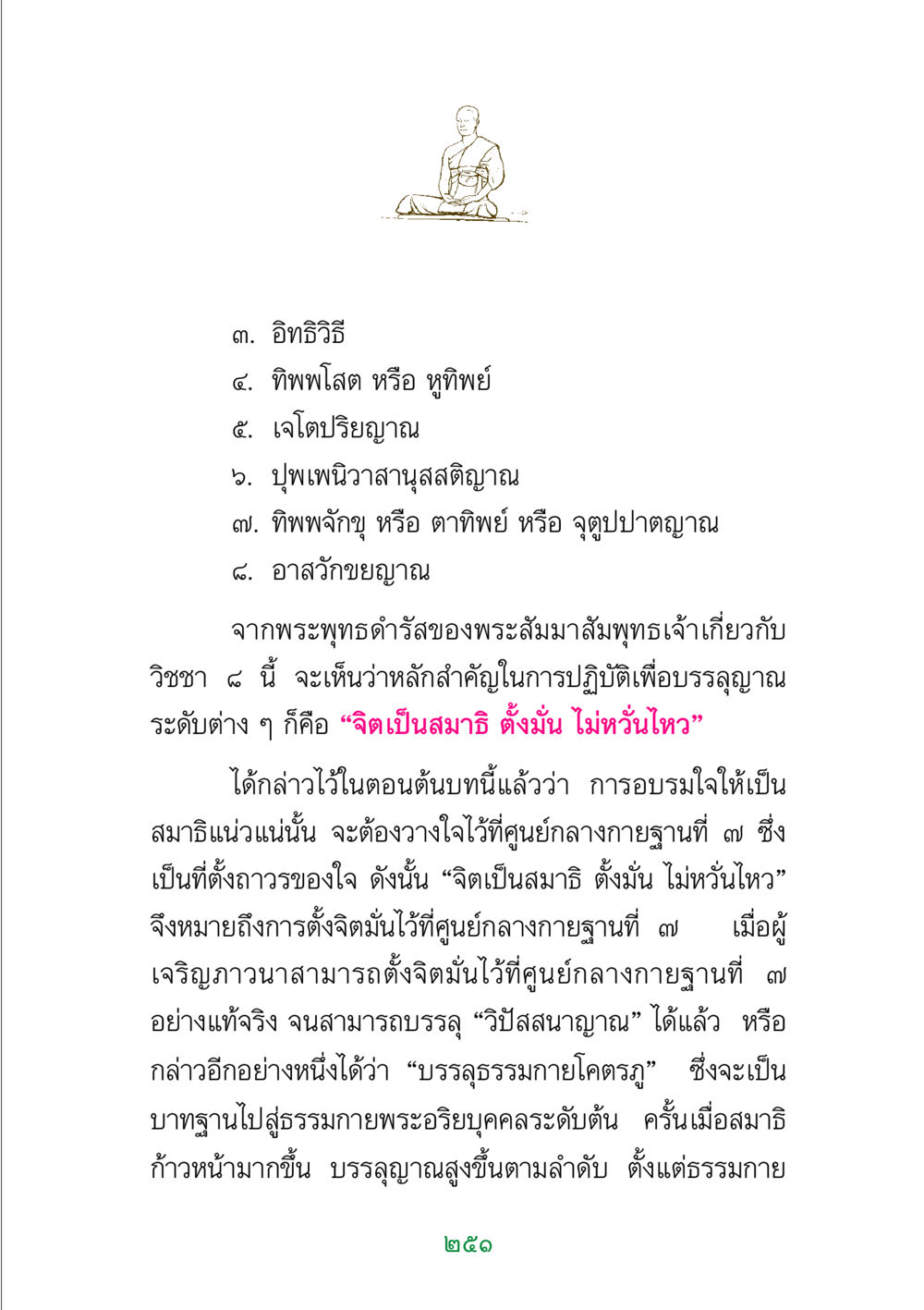 การเจริญสมาธิและญาณในพระพุทธศาสนา พระแท้ หน้า 253