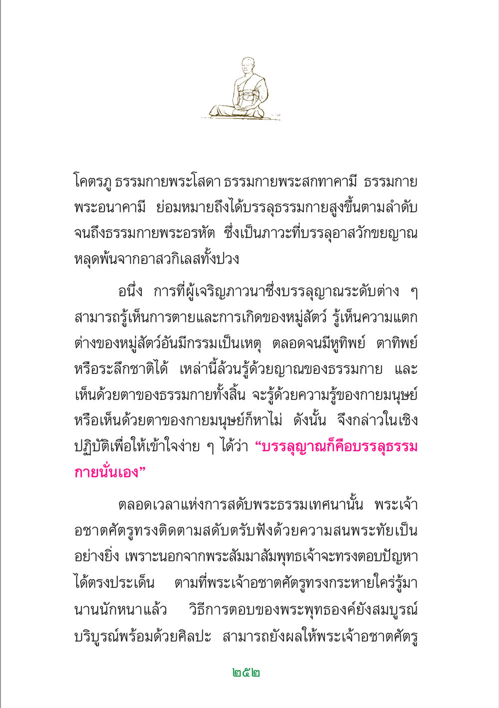 การบรรลุธรรมกายและญาณต่างๆ พระแท้ หน้า 254