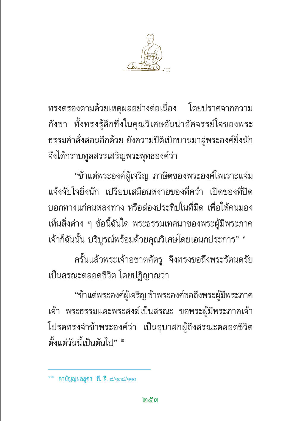 ความงดงามของพระธรรมคํา สั่งสอนในพระพุทธศาสนา พระแท้ หน้า 255
