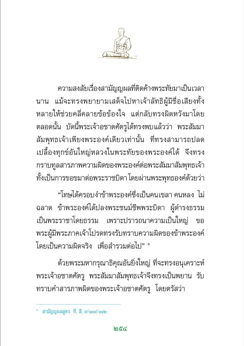 ความสงสัยเรื่องสามัญญผลและการสารภาพผิดของพระเจ้าอชาตศัตรู พระแท้ หน้า 256