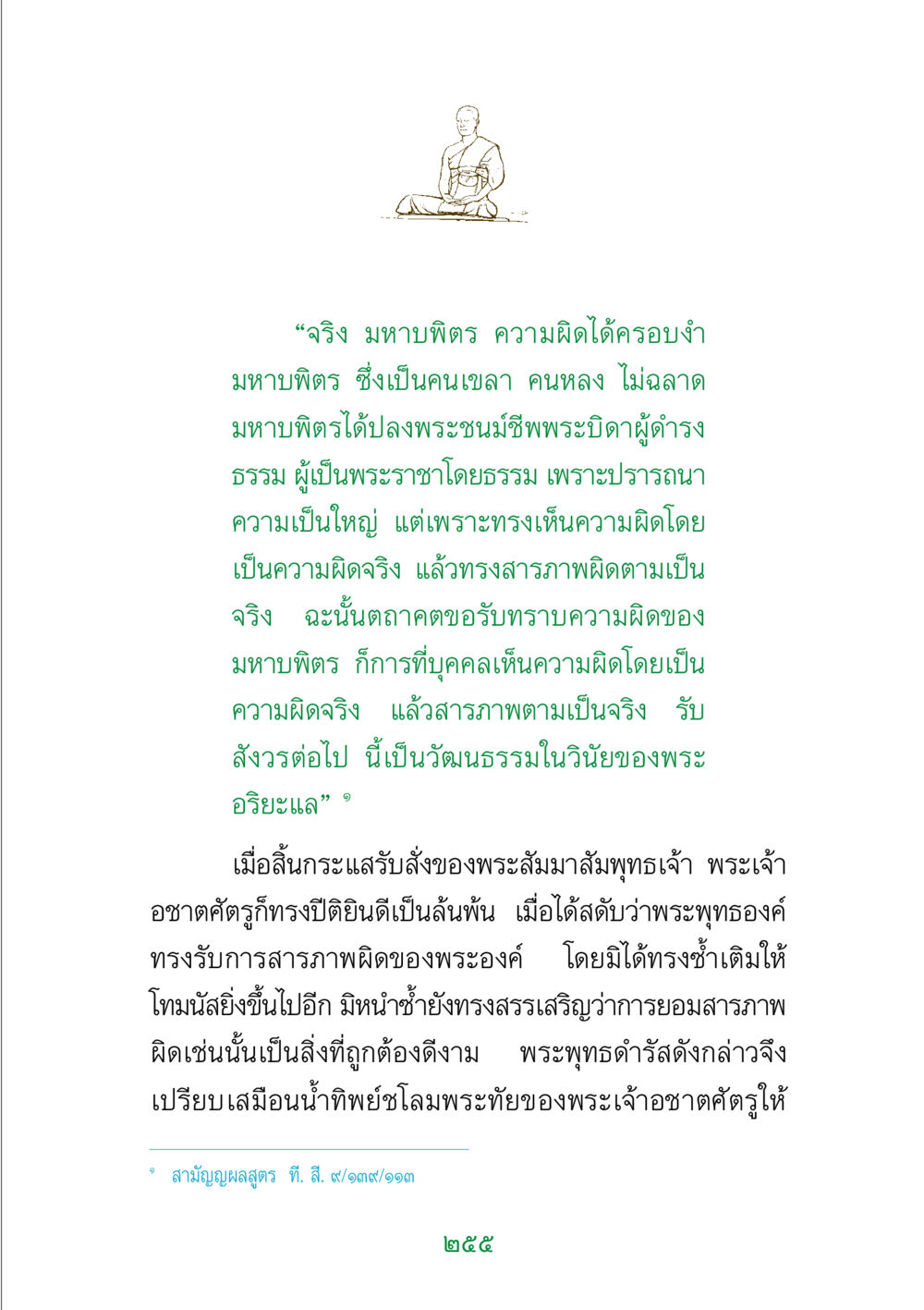 การสารภาพผิดและการเห็นคุณค่าของความผิด พระแท้ หน้า 257