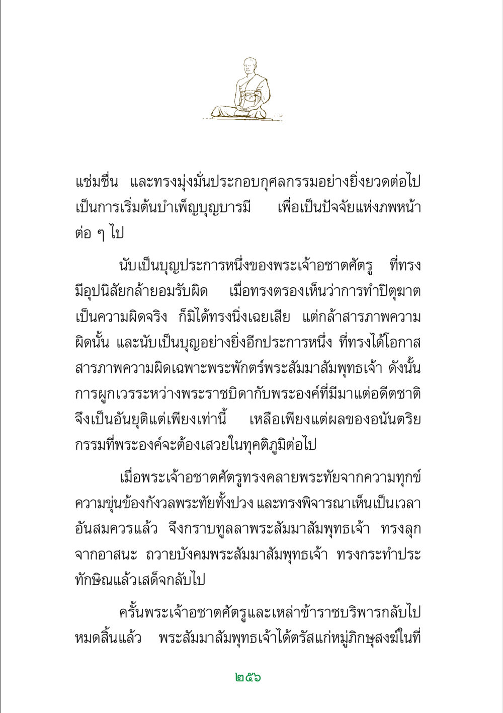 การยอมรับผิดและการทำบุญของพระเจ้าอชาตศัตรู พระแท้ หน้า 258
