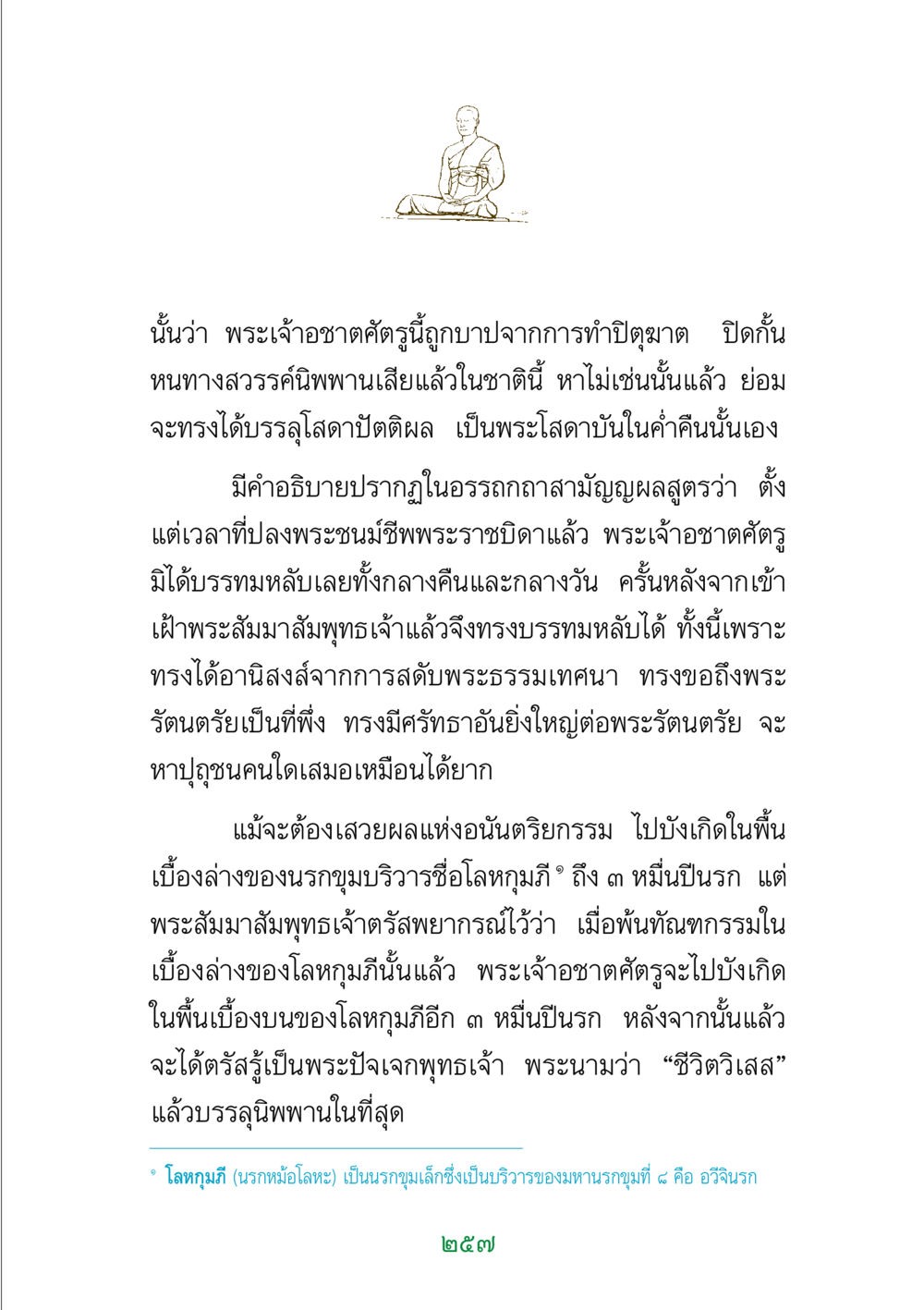 พระเจ้าอชาตศัตรูและการบรรลุนิพพาน พระแท้ หน้า 259