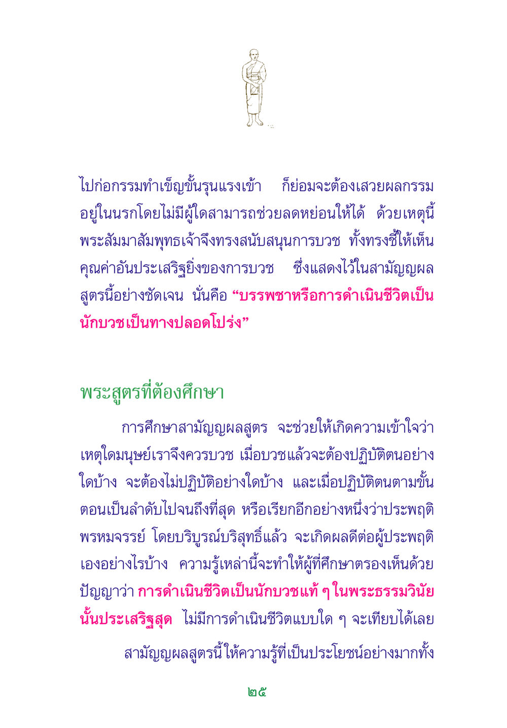 คุณค่าของการบวชในพระพุทธศาสนา พระแท้ หน้า 27