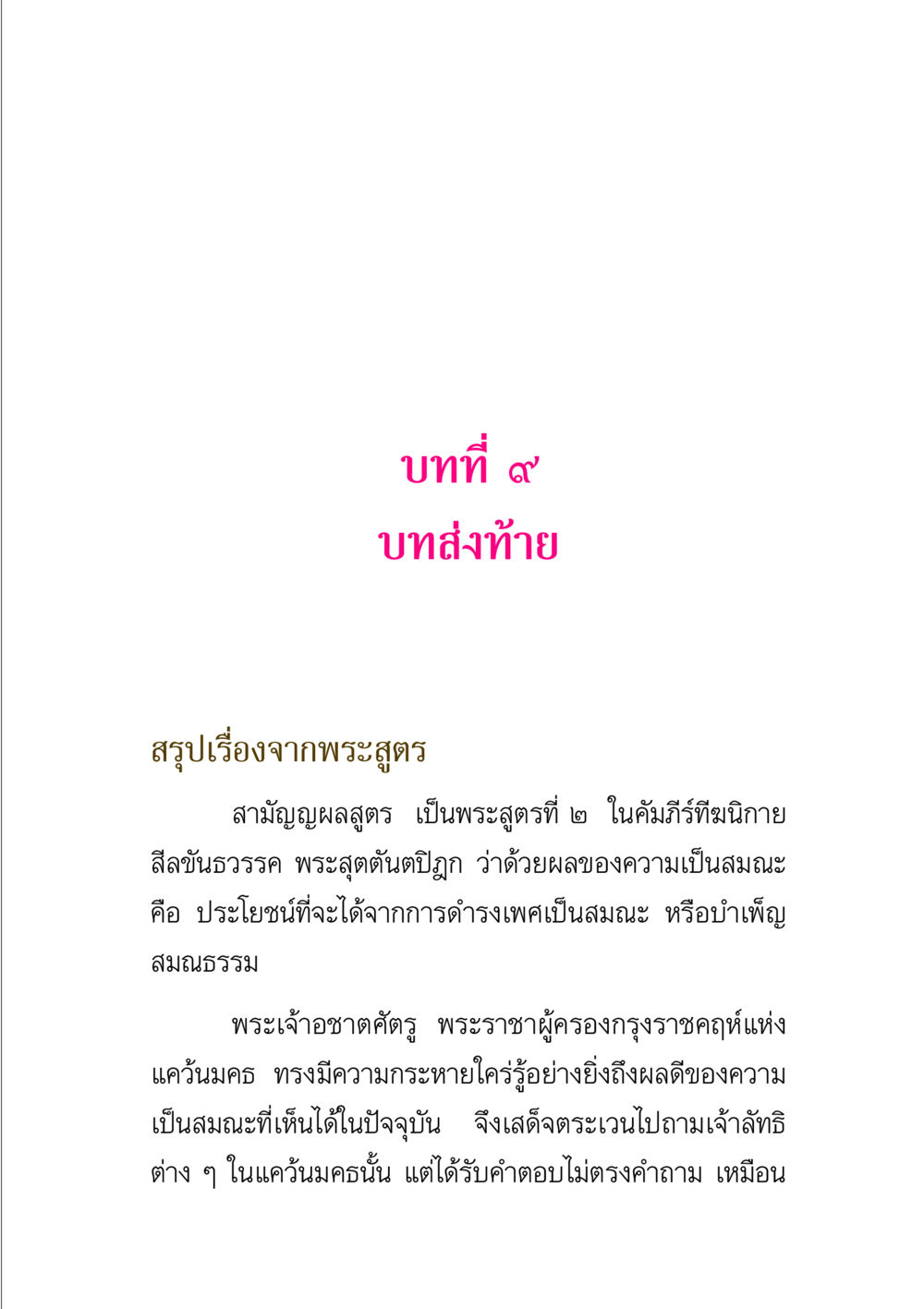 บทส่งท้ายของพระสูตรสามัญญผลสูตร พระแท้ หน้า 261