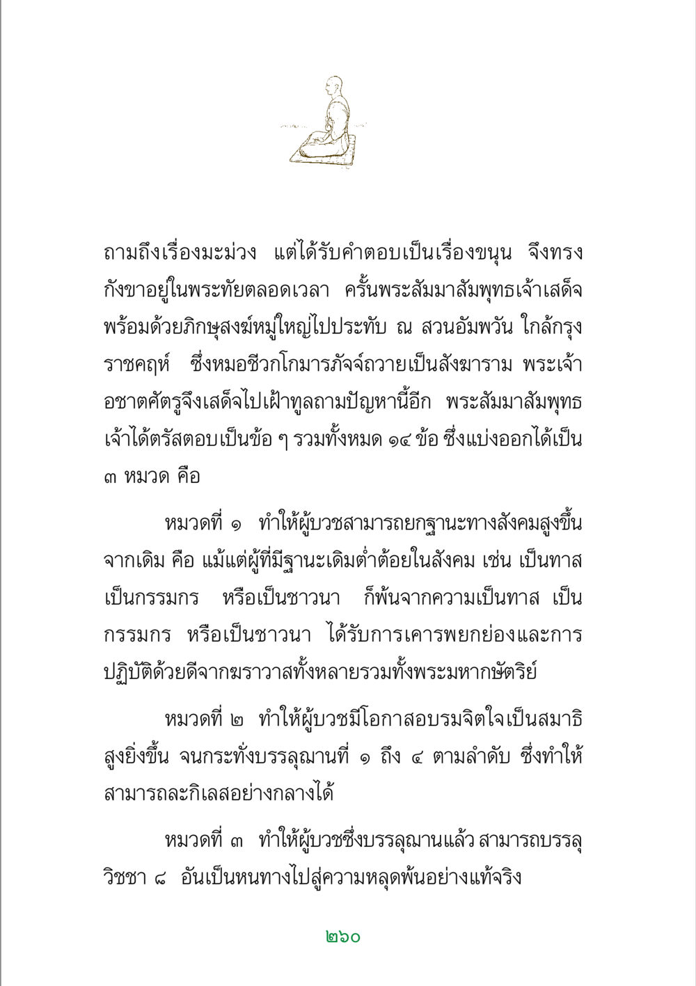 ปัญหามะม่วงและขนุนในพระพุทธศาสนา พระแท้ หน้า 262