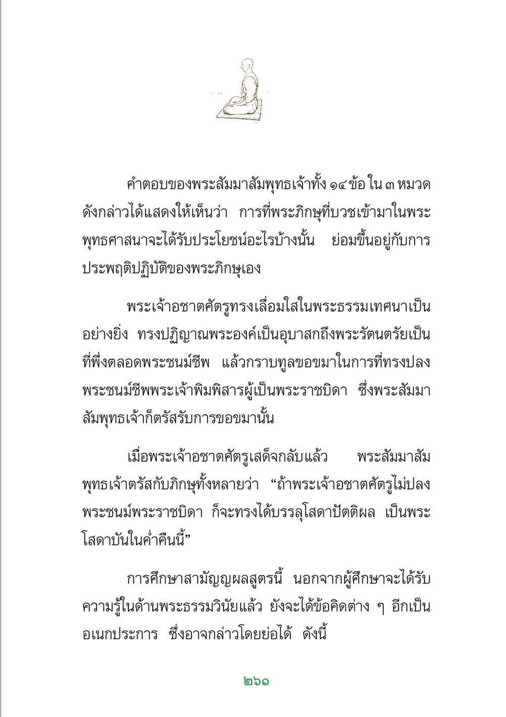 คำตอบของพระสัมมาสัมพุทธเจ้าใน ๓ หมวด พระแท้ หน้า 263