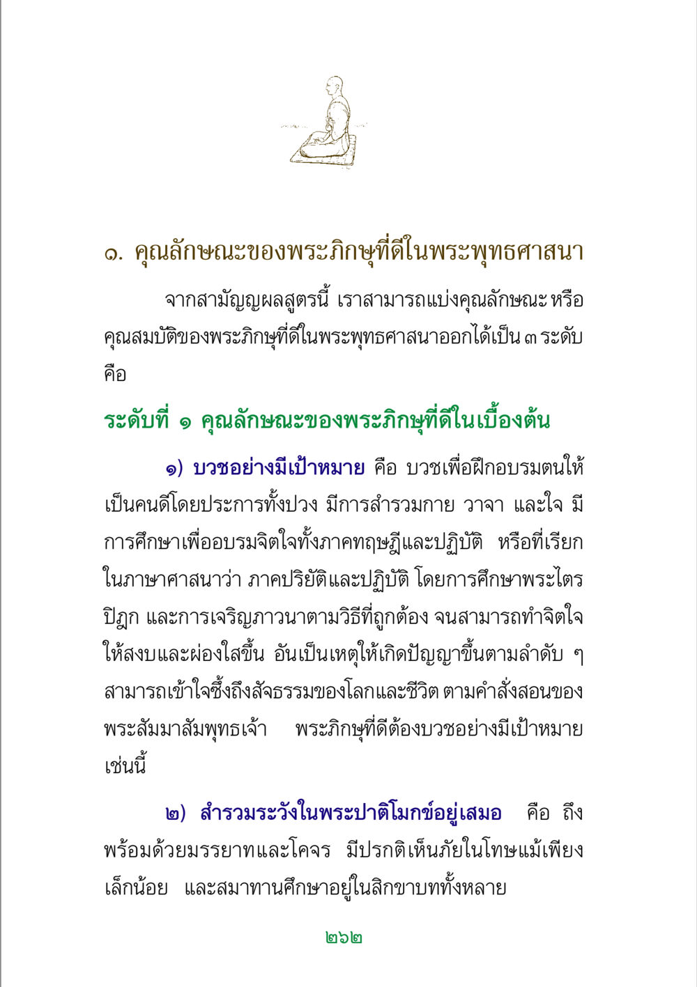 คุณลักษณะของพระภิกษุที่ดีในพระพุทธศาสนา พระแท้ หน้า 264