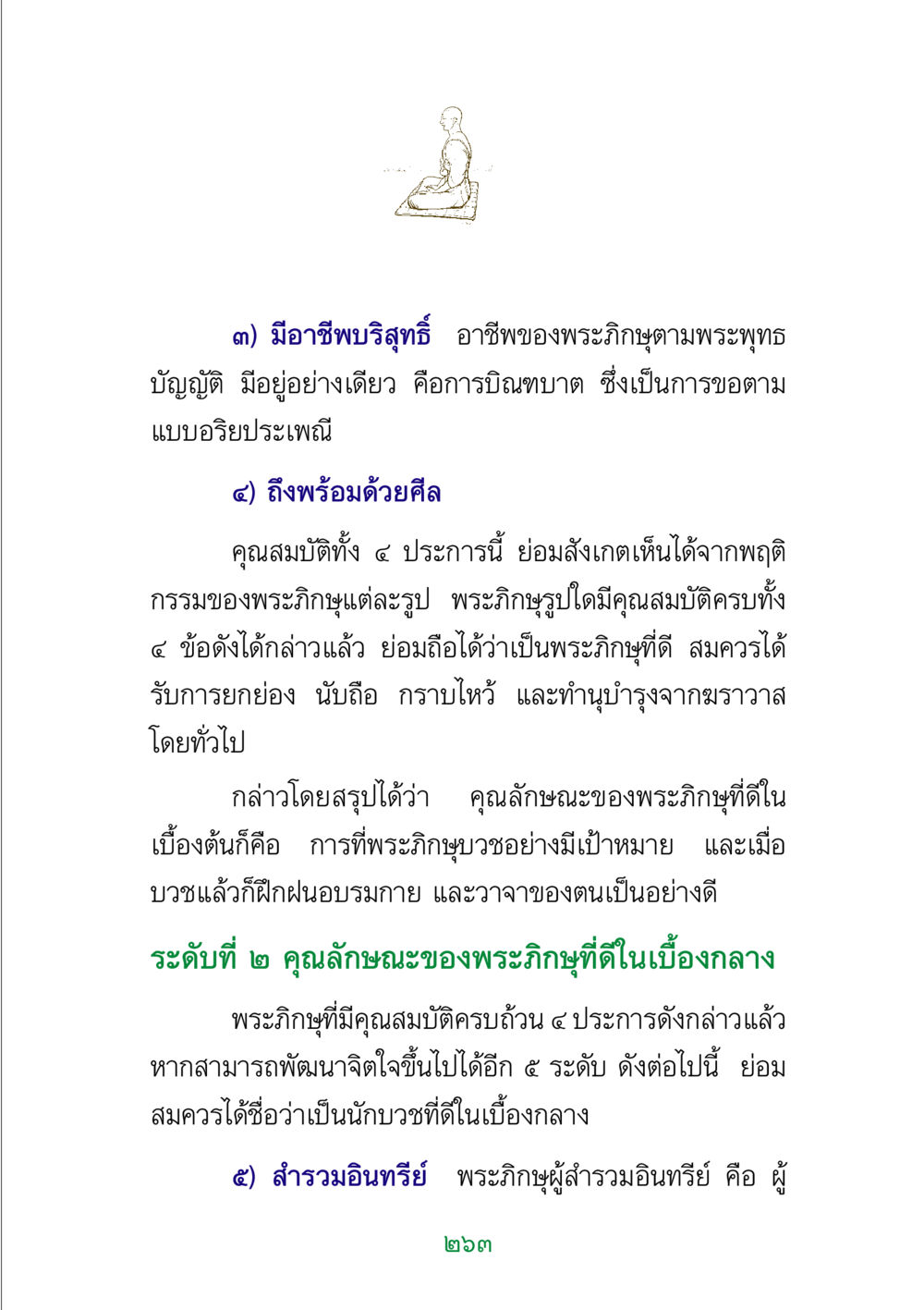 คุณลักษณะของพระภิกษุที่ดี พระแท้ หน้า 265
