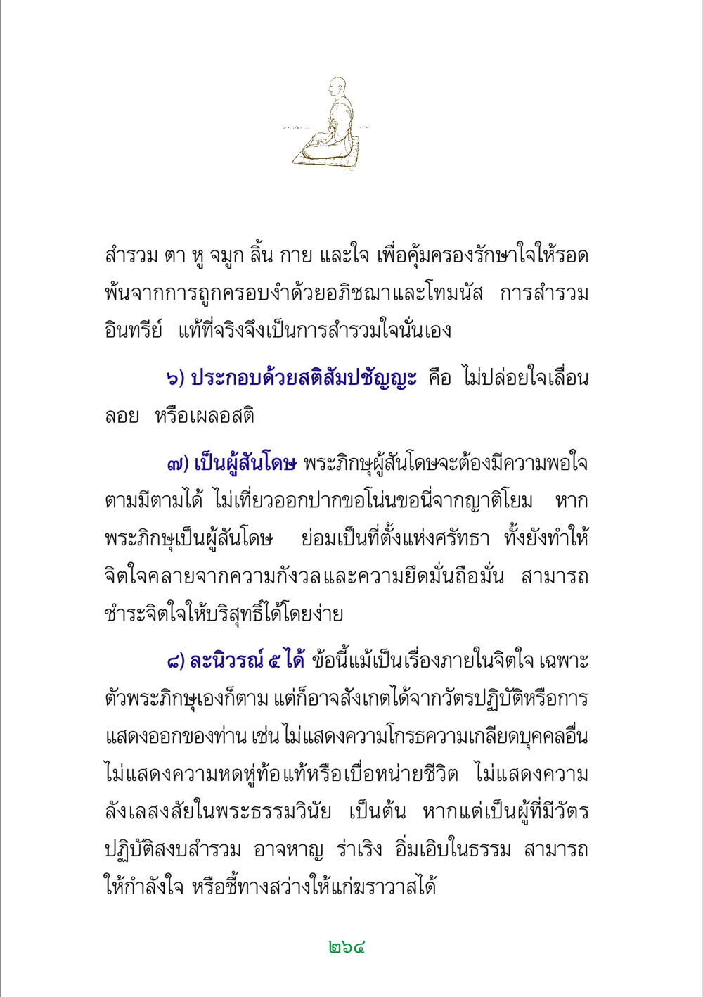 การสำรวมใจเพื่อชีวิตที่สงบ พระแท้ หน้า 266