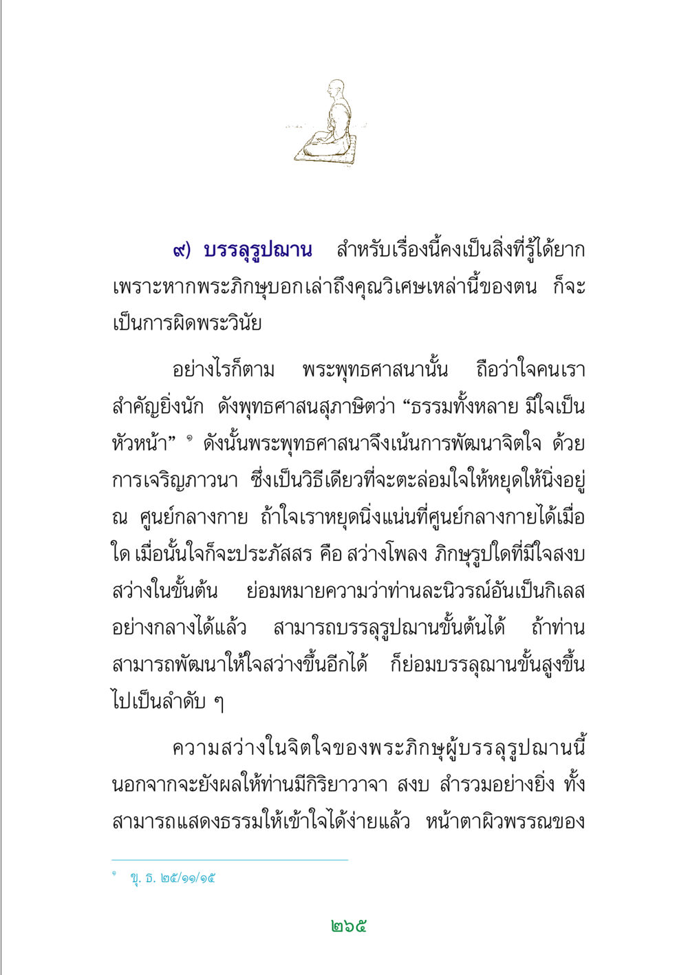 หลักการบรรลุรูปฌานในพระพุทธศาสนา พระแท้ หน้า 267