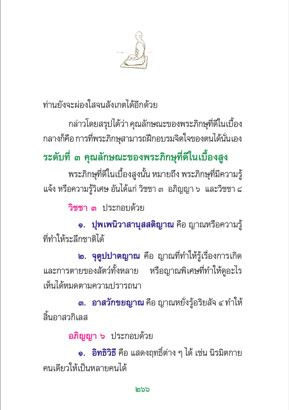 คุณลักษณะของพระภิกษุที่ดี พระแท้ หน้า 268