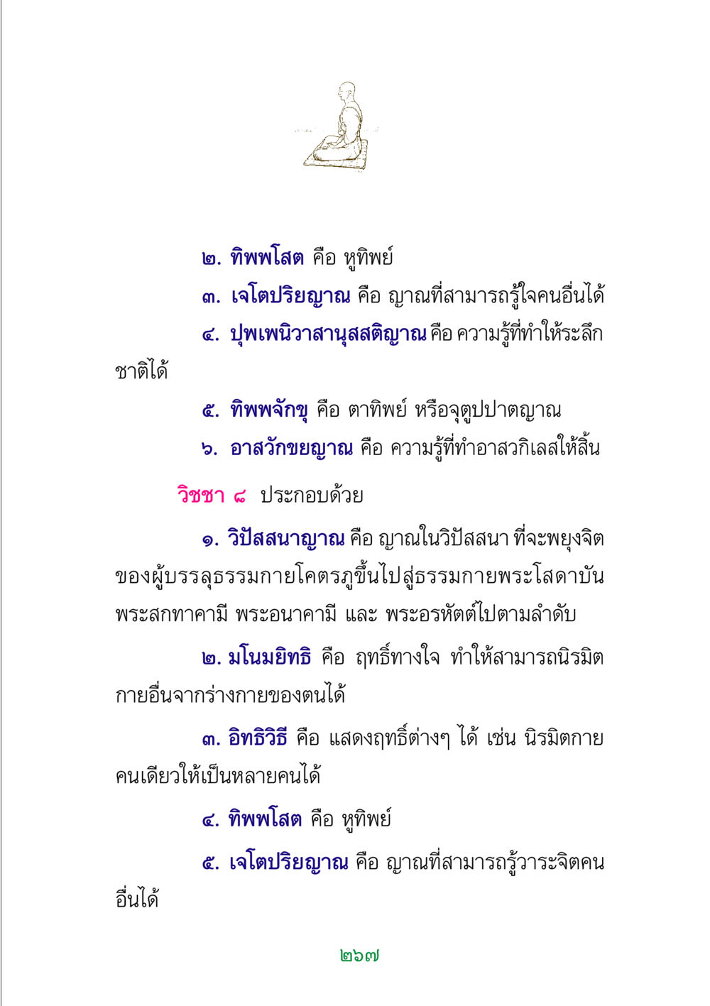 ความรู้ทางจิตและการเข้าถึงธรรม พระแท้ หน้า 269