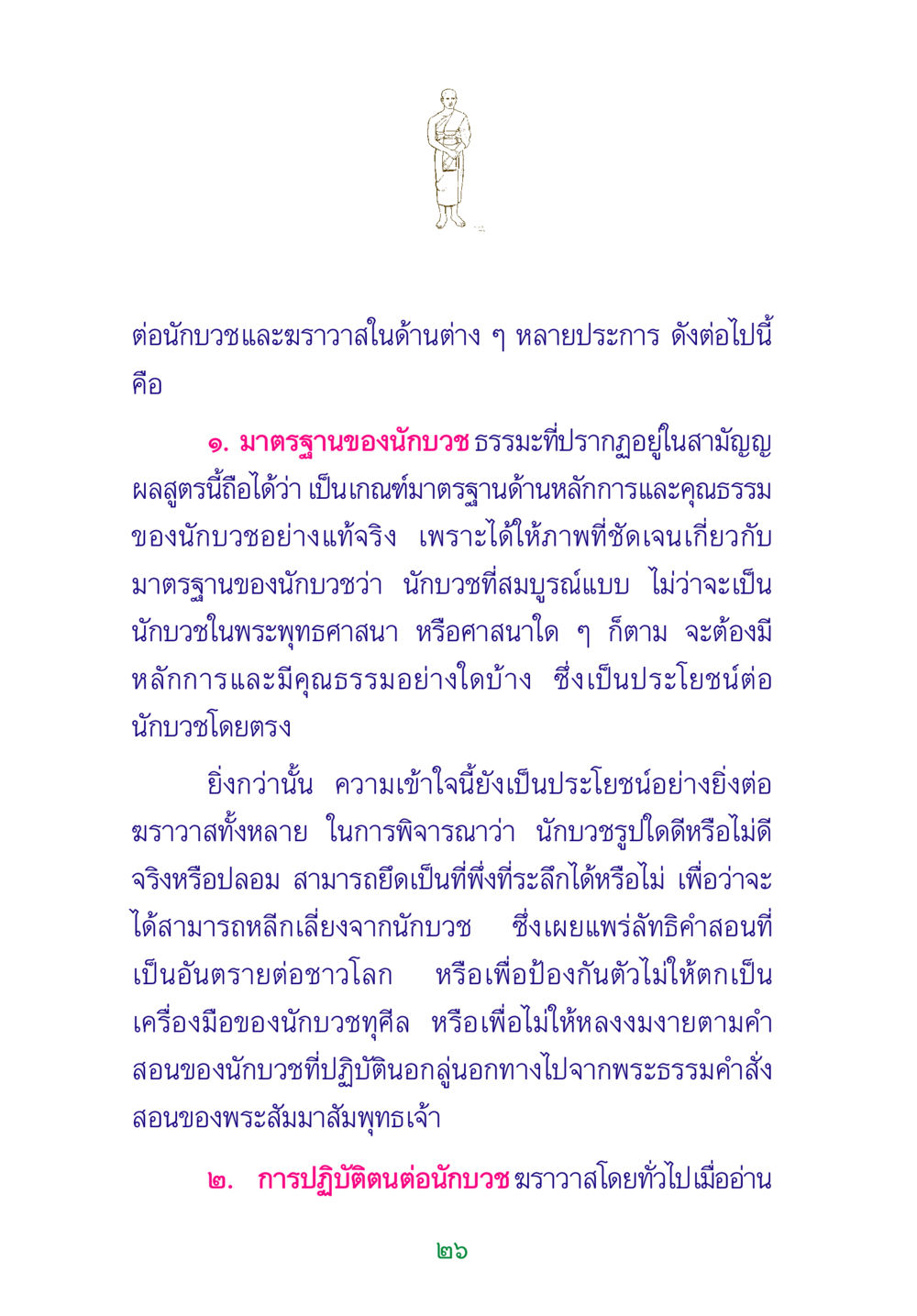 มาตรฐานของนักบวชและฆราวาส พระแท้ หน้า 28