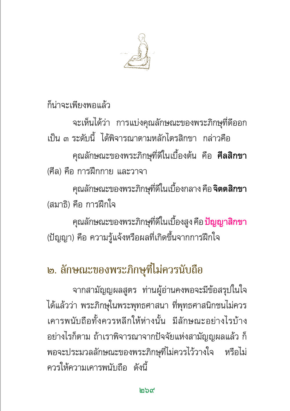 คุณลักษณะของพระภิกษุที่ดีและไม่ควรนับถือ พระแท้ หน้า 271