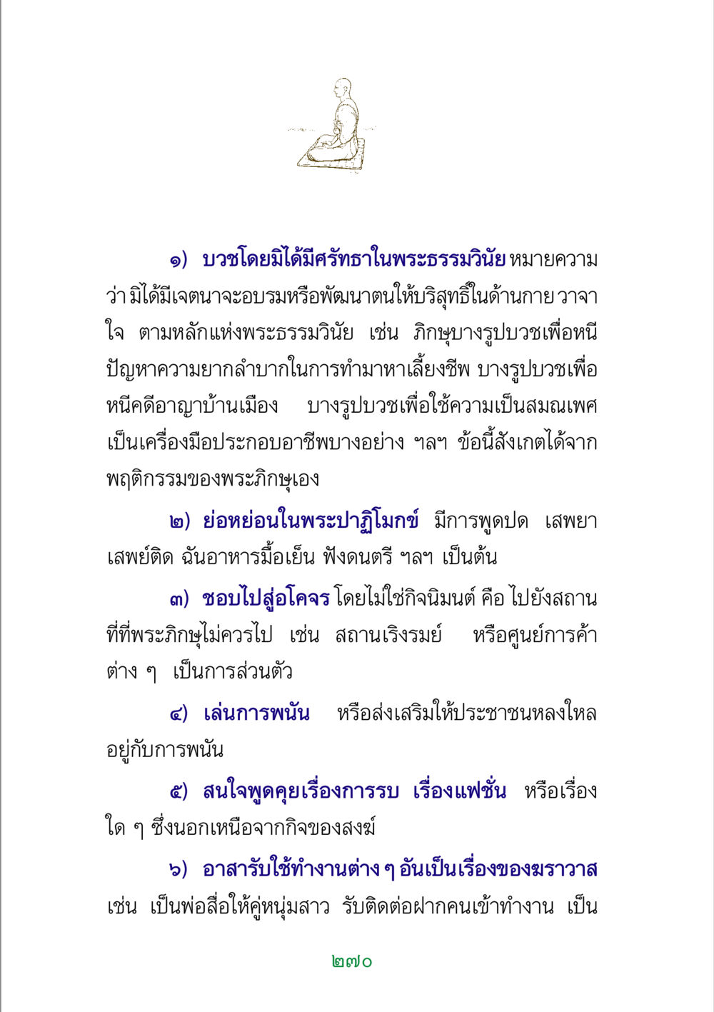 พฤติกรรมที่ไม่เหมาะสมของพระภิกษุ พระแท้ หน้า 272