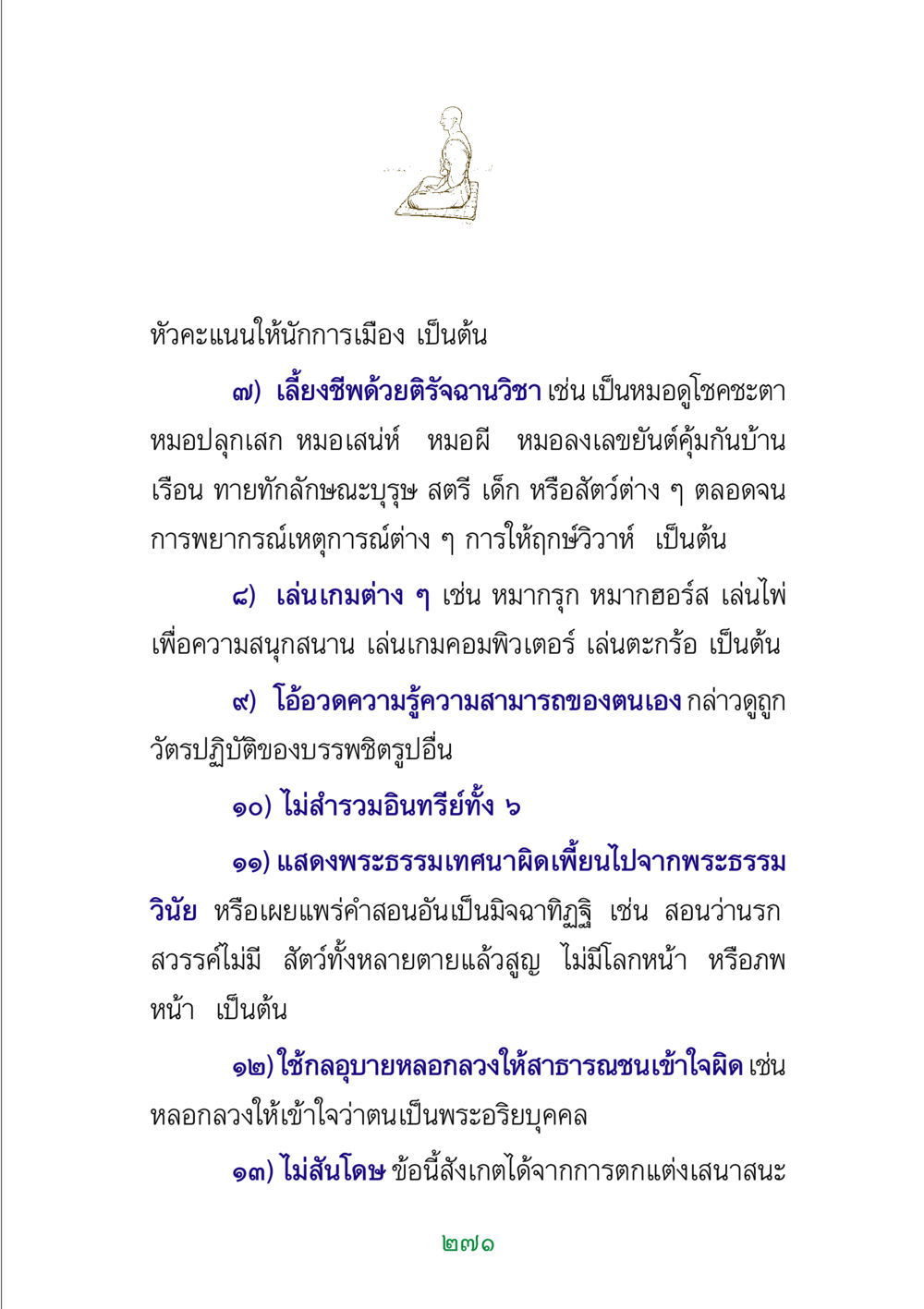 หัวคะแนนและการเลี้ยงชีพที่ไม่เหมาะสม พระแท้ หน้า 273
