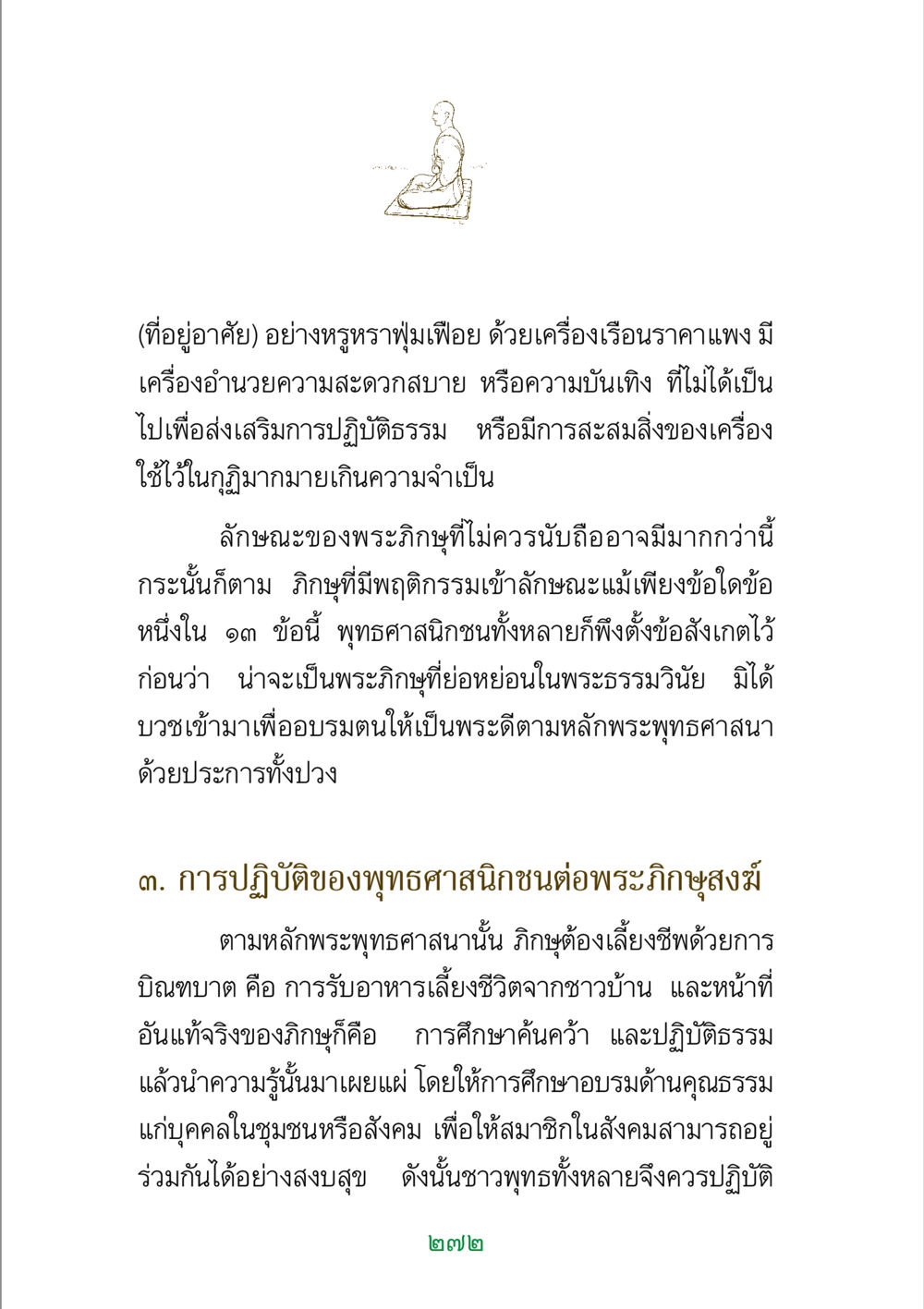 การปฏิบัติของพระภิกษุและความเชื่อมั่นของพุทธศาสนิกชน พระแท้ หน้า 274