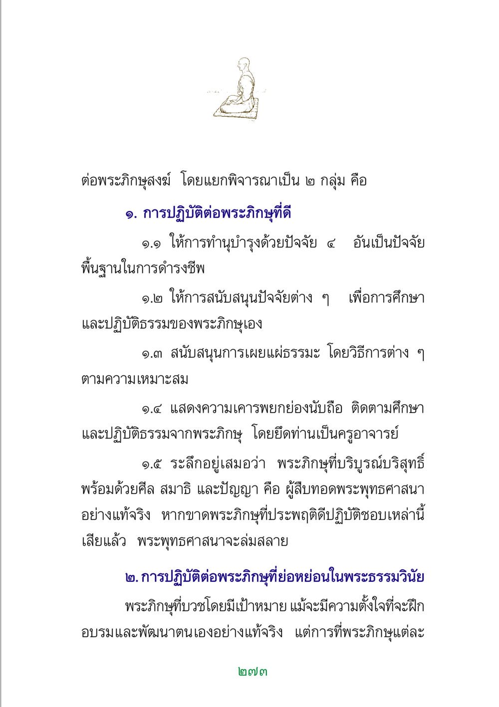 การปฏิบัติต่อพระภิกษุสงฆ์ พระแท้ หน้า 275