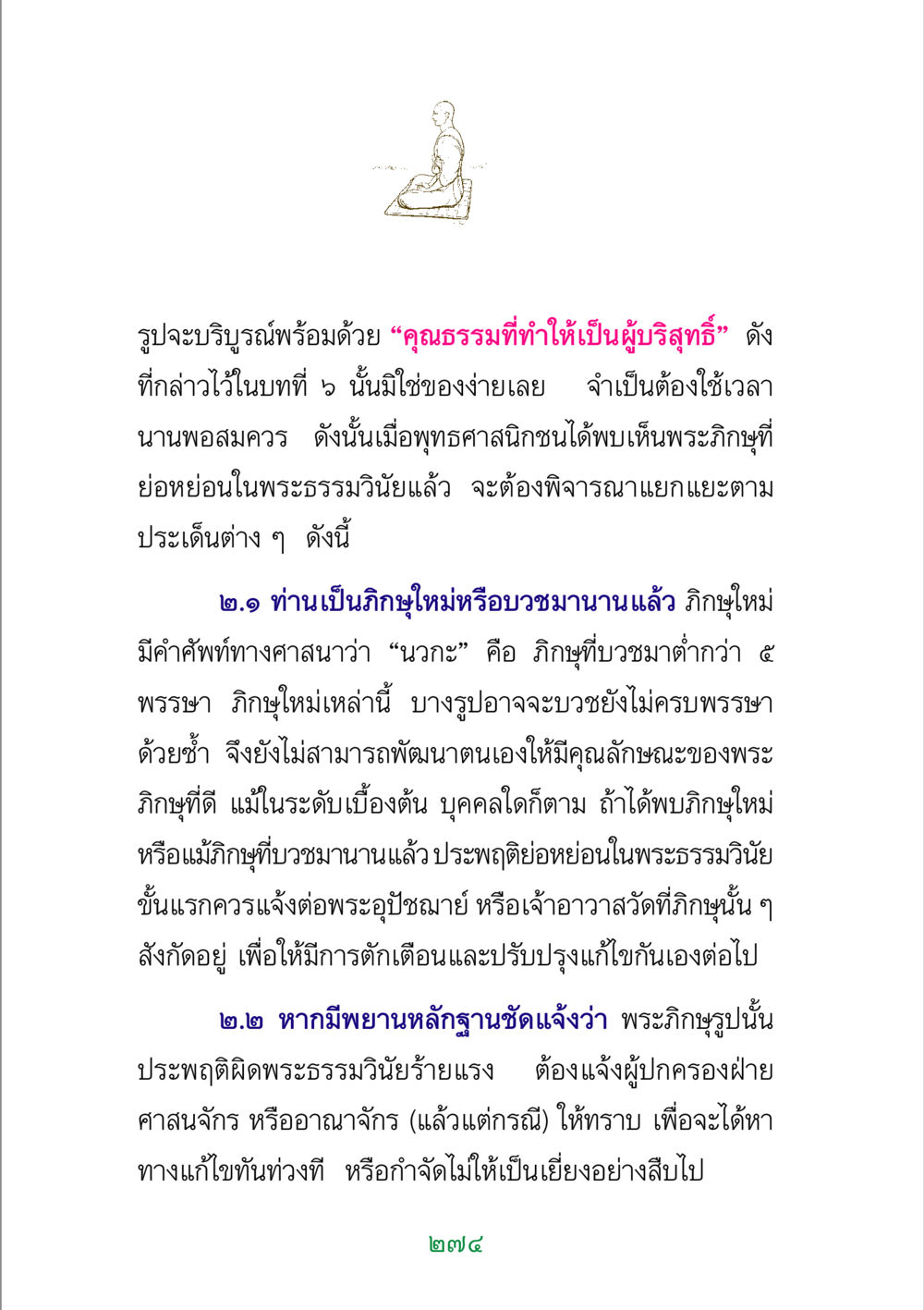 การพิจารณาคุณธรรมของพระภิกษุในพระธรรมวินัย พระแท้ หน้า 276