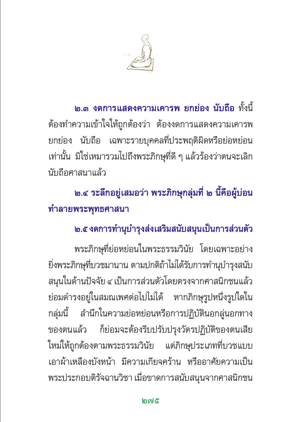 การแสดงความเคารพต่อพระภิกษุ พระแท้ หน้า 277