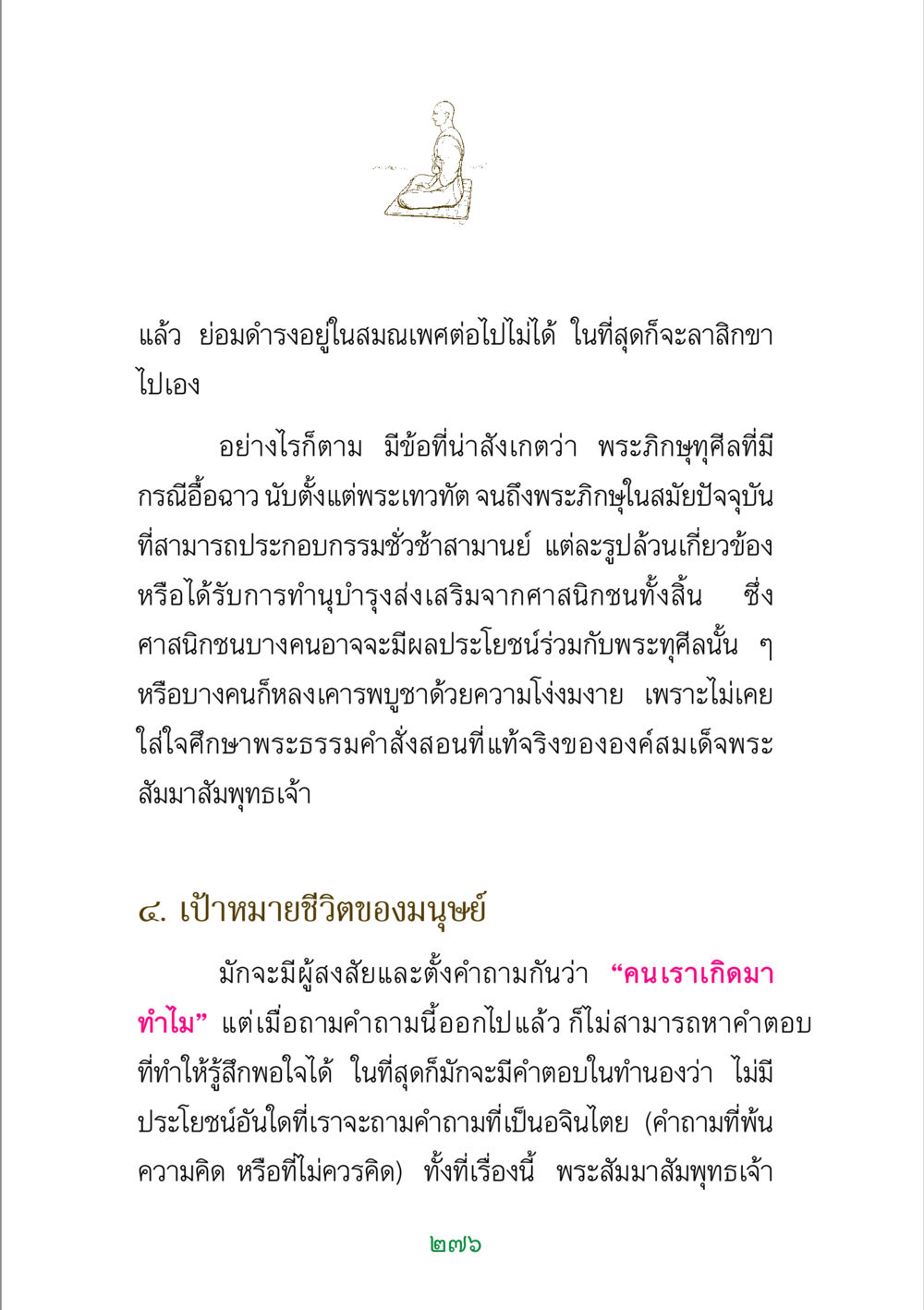 เป้าหมายชีวิตและธรรมชาติของสมณะเพศ พระแท้ หน้า 278