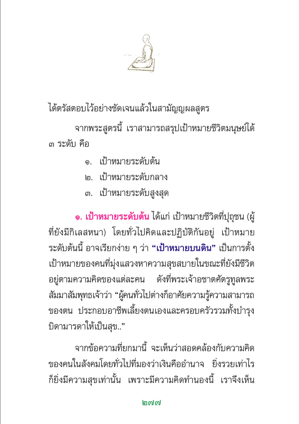เป้าหมายชีวิตมนุษย์ตามสามัญญผลสูตร พระแท้ หน้า 279
