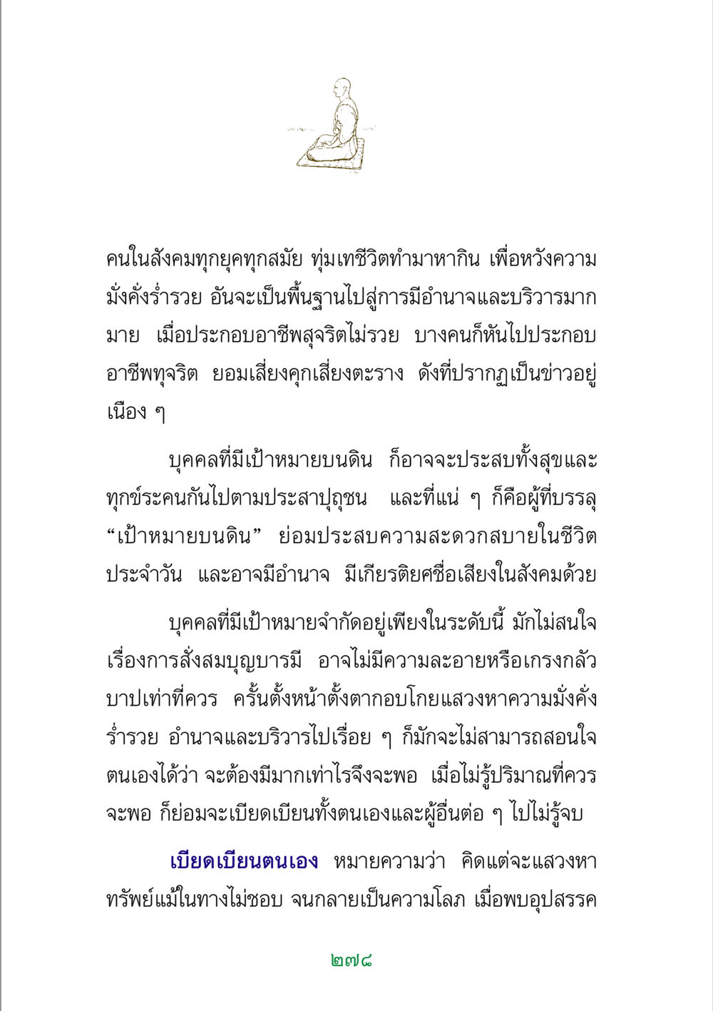 เป้าหมายบนดินและความโลภในสังคม พระแท้ หน้า 280
