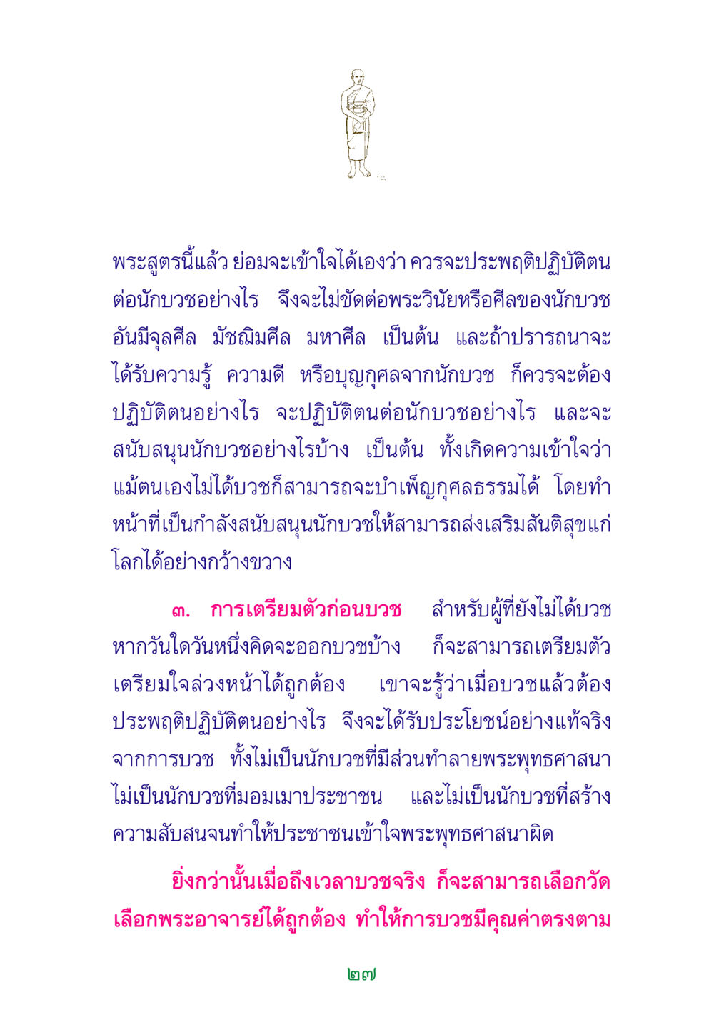 การประพฤติปฏิบัติตนต่อนักบวช พระแท้ หน้า 29