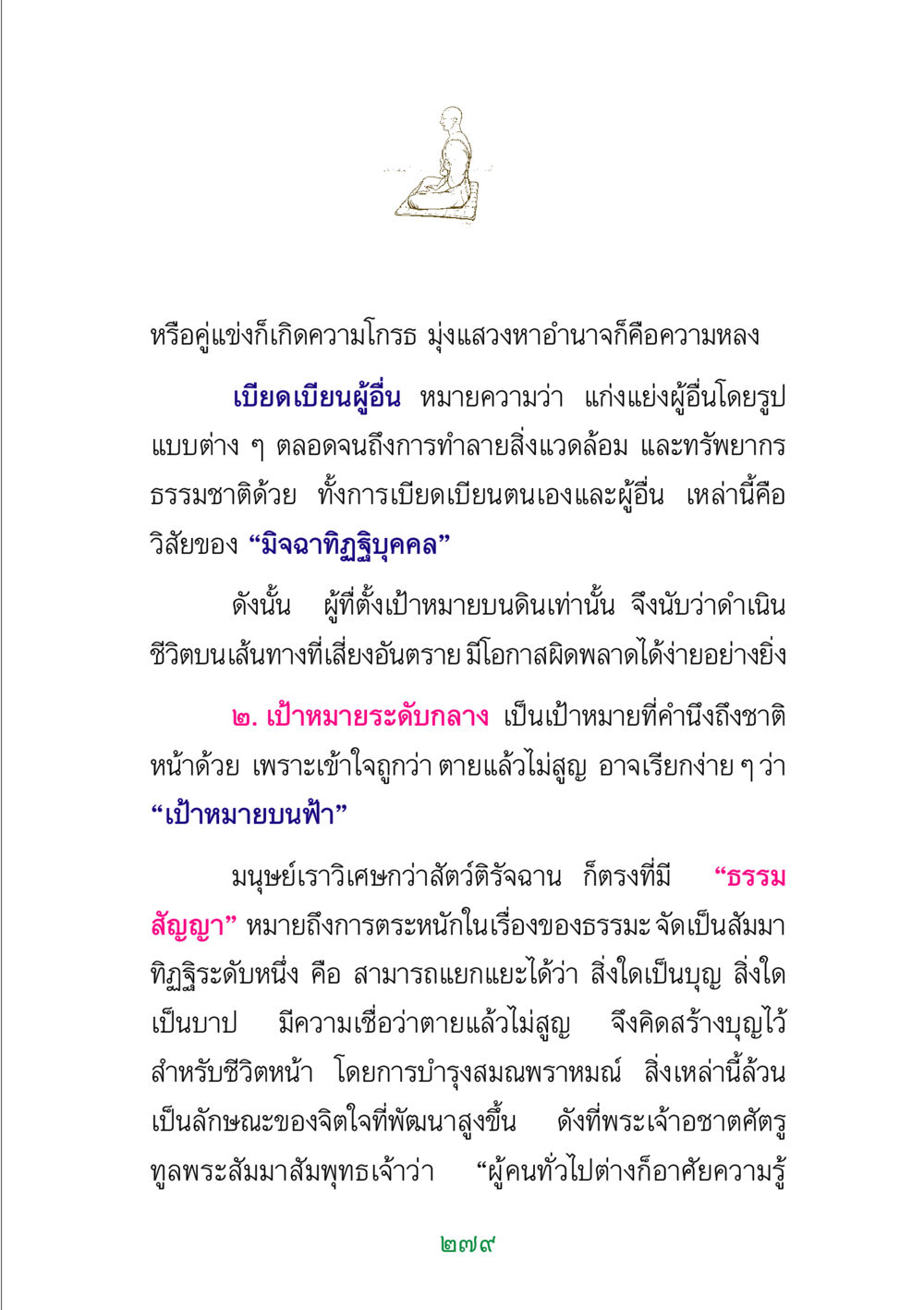 เป้าหมายในชีวิต: เส้นทางสู่ความเข้าใจและธรรมะ พระแท้ หน้า 281