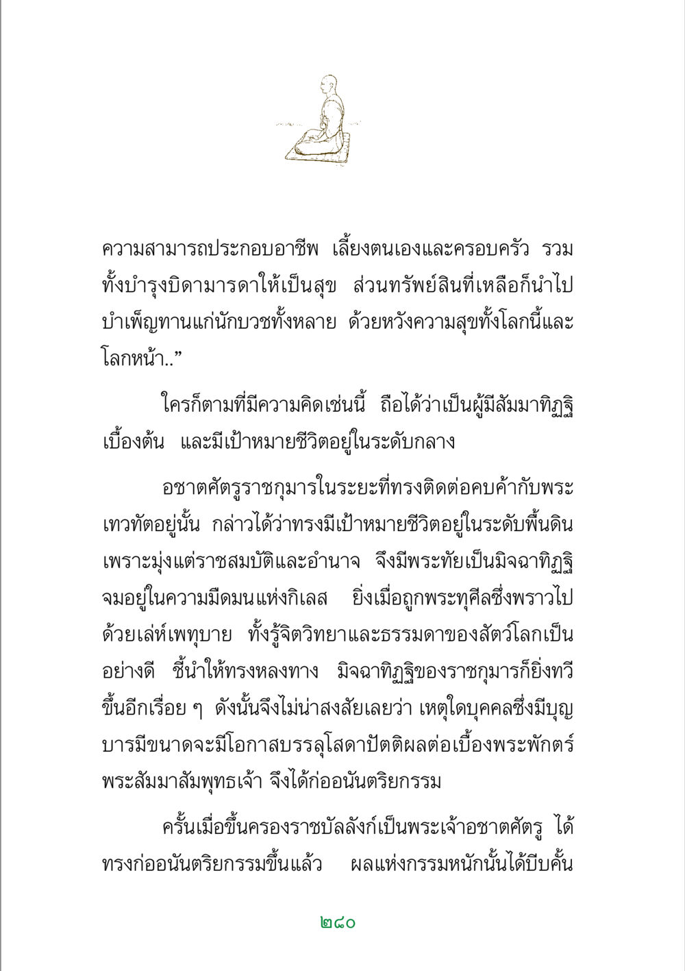 สัมมาทิฏฐิและเป้าหมายชีวิต พระแท้ หน้า 282