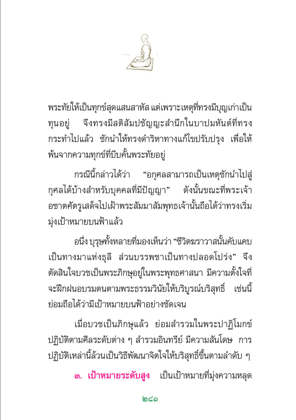 การพัฒนาจิตใจและเป้าหมายในพระพุทธศาสนา พระแท้ หน้า 283