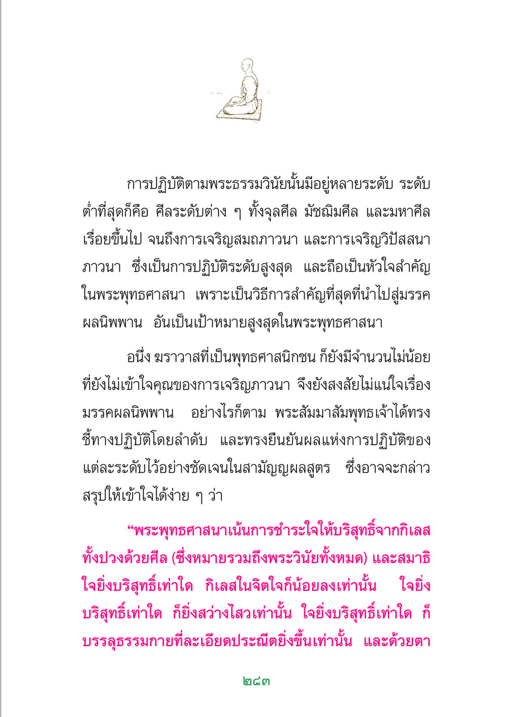 การปฏิบัติตามพระธรรมวินัยในพระพุทธศาสนา พระแท้ หน้า 285