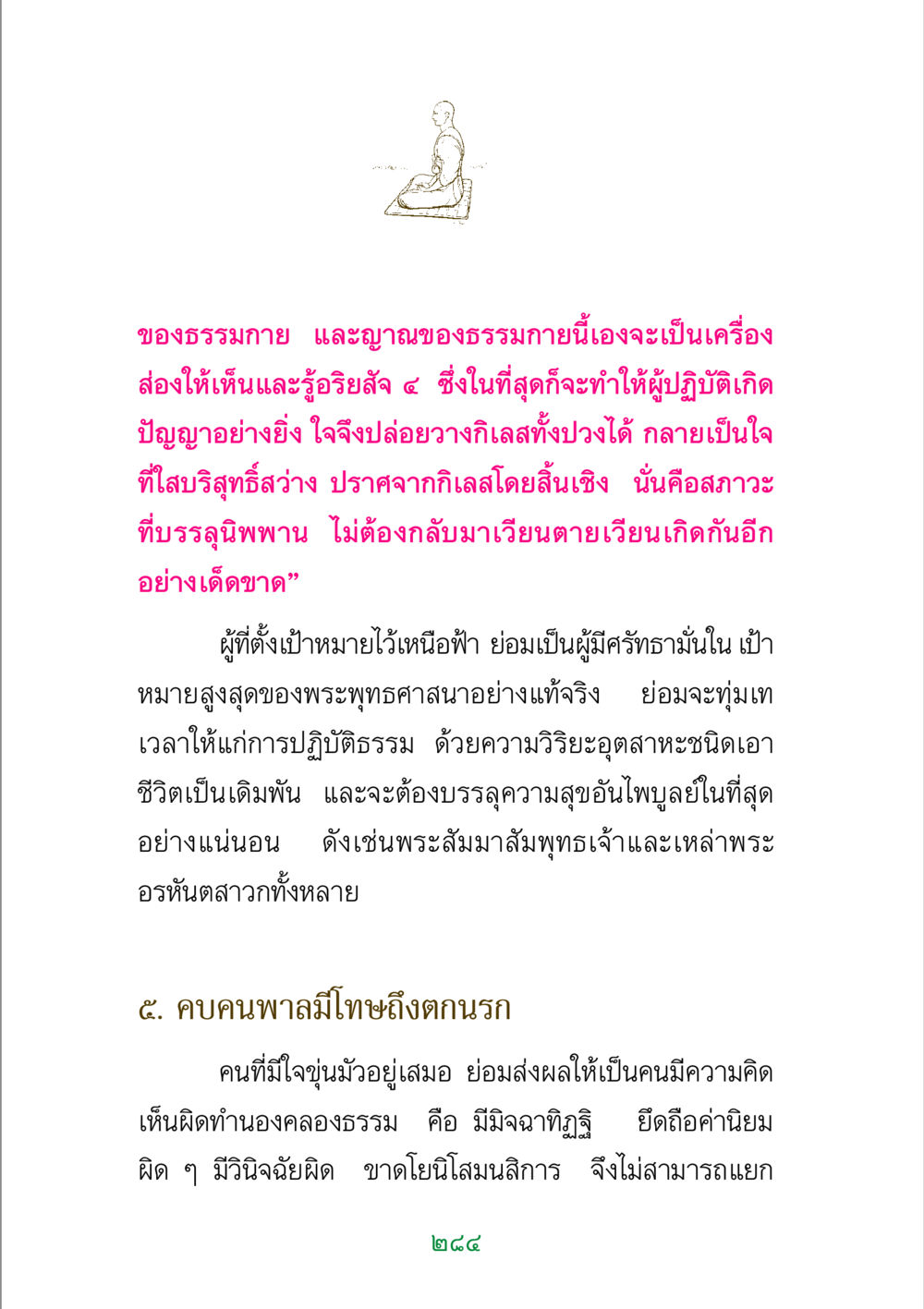การบรรลุนิพพานและความสำคัญของการปฏิบัติธรรม พระแท้ หน้า 286
