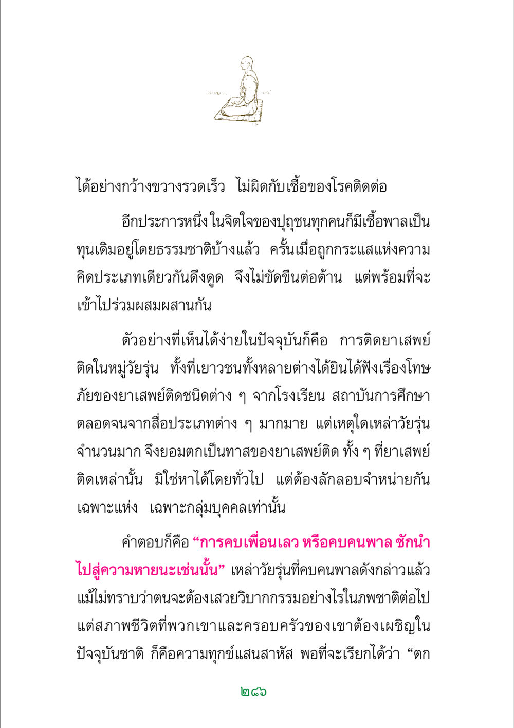 ผลกระทบของการคบคนพาลต่อการเสพติดยา พระแท้ หน้า 288