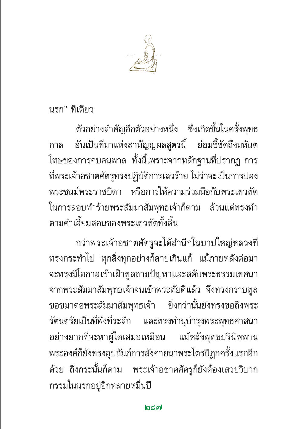 บทเรียนจากพระเจ้าอชาตศัตรู พระแท้ หน้า 289