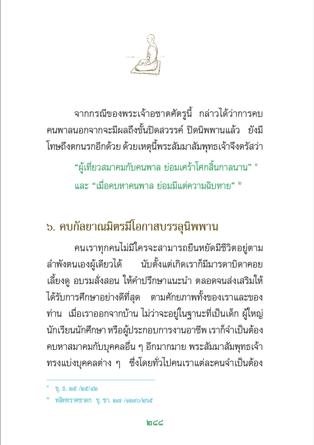 ความสำคัญของการเลือกคบเพื่อน พระแท้ หน้า 290