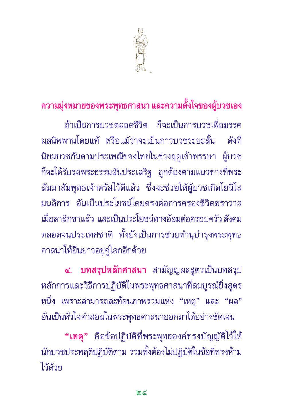 ความมุ่งหมายของพระพุทธศาสนาและการบวช พระแท้ หน้า 30