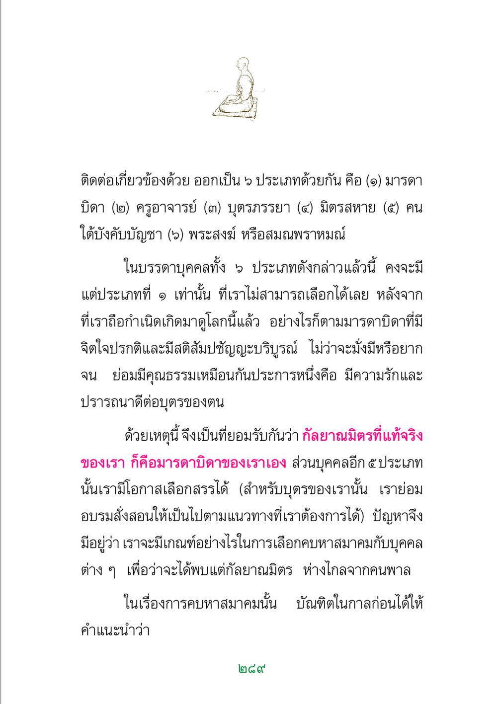 ประเภทของบุคคลที่เกี่ยวข้องในชีวิต พระแท้ หน้า 291
