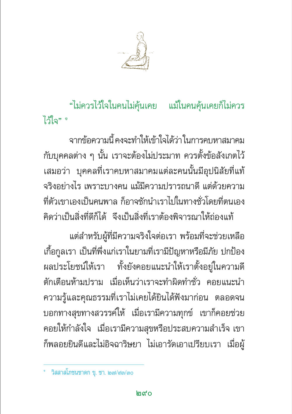 การเลือกคบคน พระแท้ หน้า 292