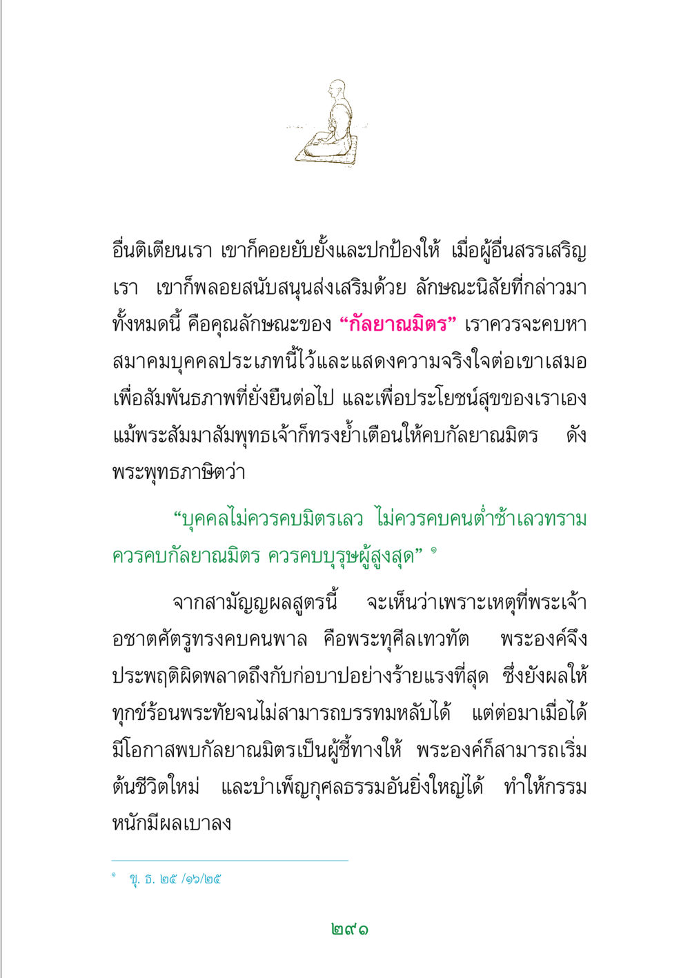 คุณลักษณะของกัลยาณมิตร พระแท้ หน้า 293