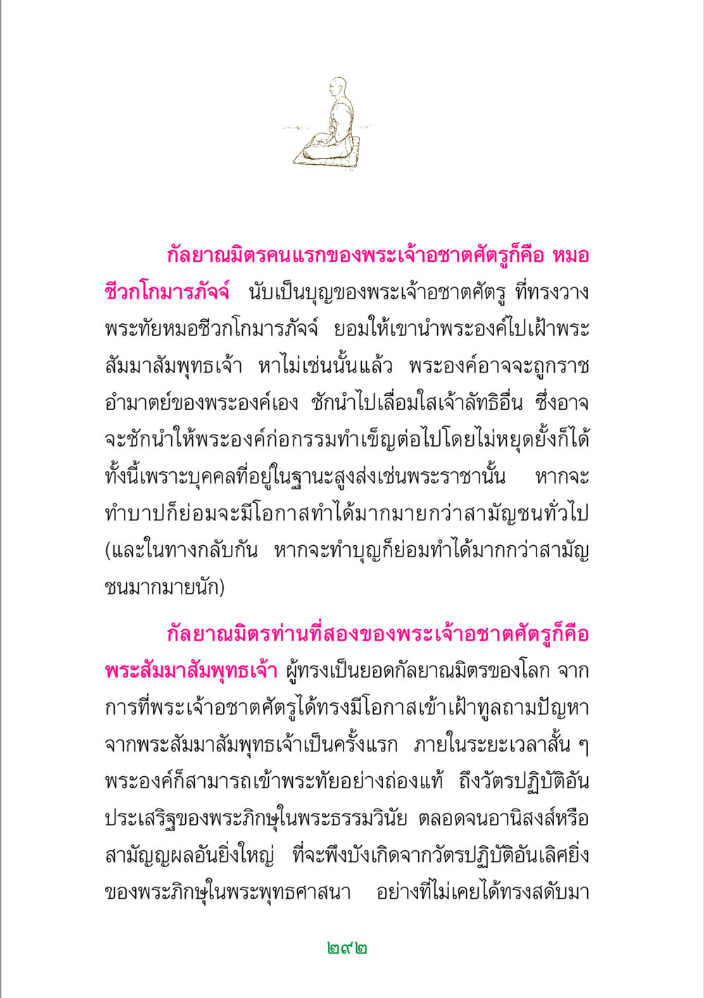 กัลยาณมิตรของพระเจ้าอชาตศัตรู พระแท้ หน้า 294