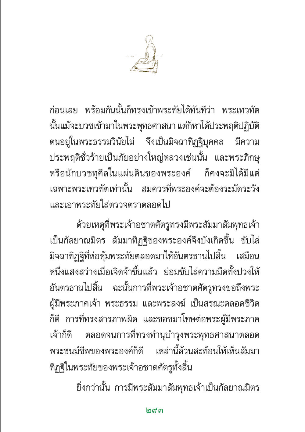 ความเปลี่ยนแปลงในจิตใจของพระเจ้าอชาตศัตรู พระแท้ หน้า 295