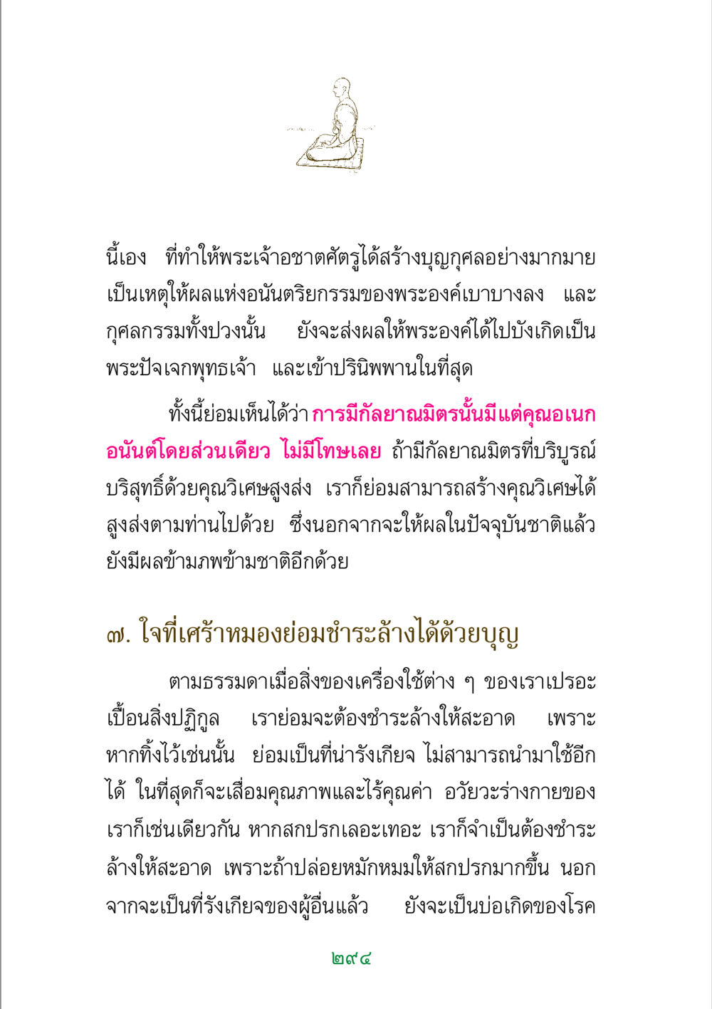 การสร้างบุญกุศลและผลของการมีมิตรที่ดี พระแท้ หน้า 296