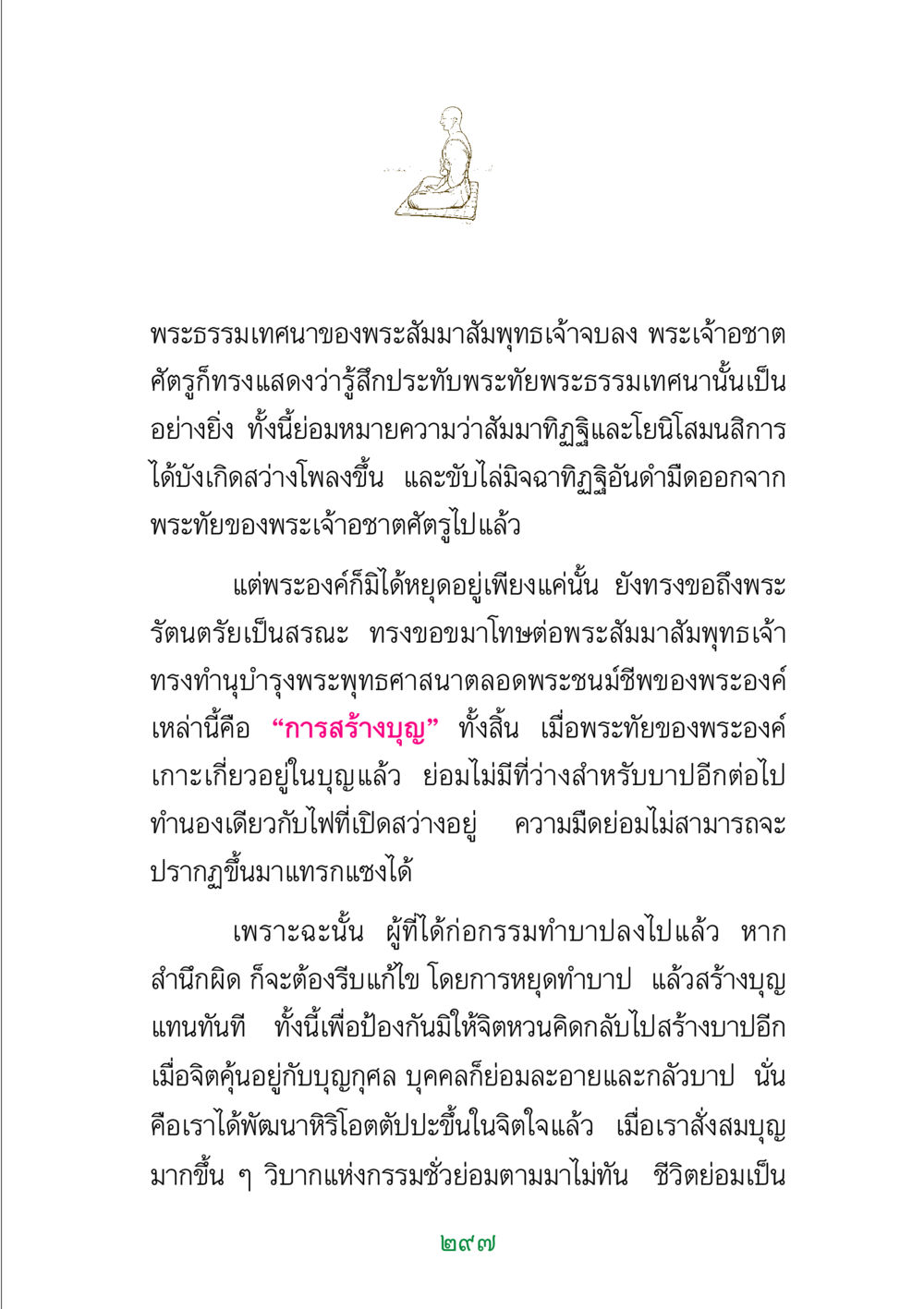 การสร้างบุญตามพระธรรมเทศนา พระแท้ หน้า 299