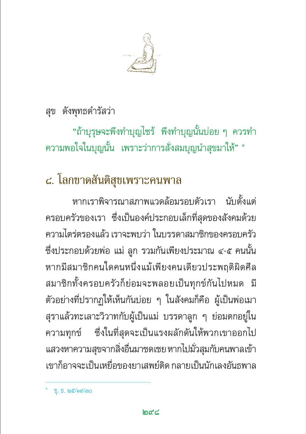 การทำบุญและการสร้างสุข พระแท้ หน้า 300